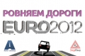 Ровняем дороги Евро 2012