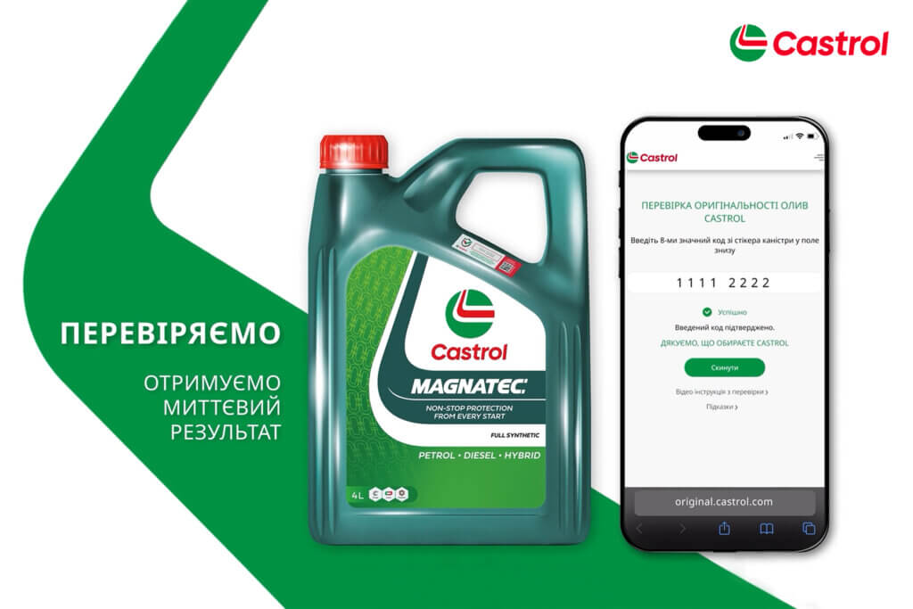 Як перевірити оливу Castrol на справжність?